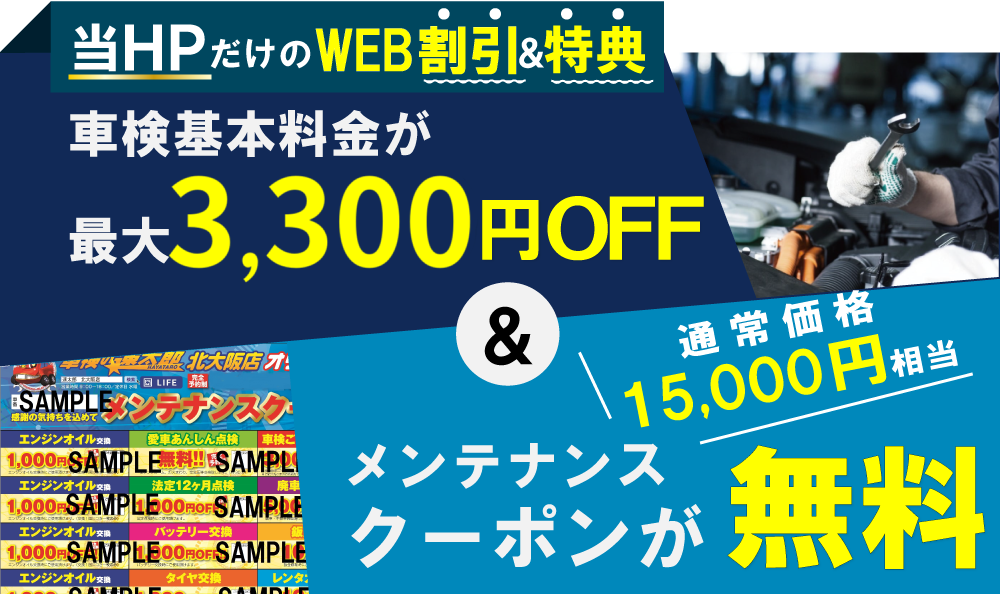 「車検の速太郎」北大阪店では、車検が最大4,400円引き&通常15,000円相当のメンテナンスクーポンが無料!