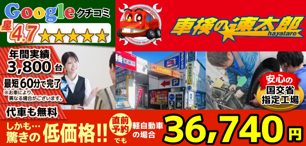 「車検の速太郎」北大阪店では、地域トップクラスの信頼と実績!年間3,800台の車検実績/95%以上の方が1度の来店で車検完了/最短60分で完了!代車も無料!安心の国交省指定工場/驚きの低価格35,640円～