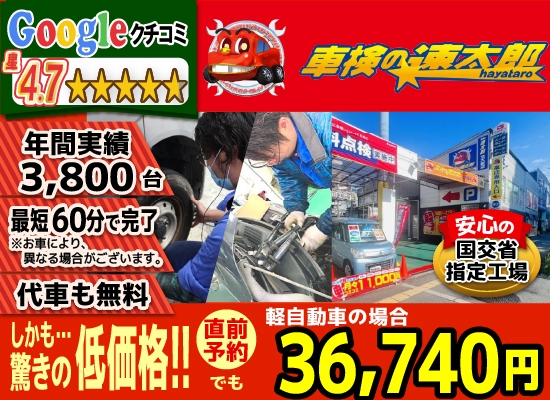 「車検の速太郎」北大阪店では、地域トップクラスの信頼と実績!年間3,800台の車検実績/95%以上の方が1度の来店で車検完了/最短60分で完了!代車も無料!安心の国交省指定工場/驚きの低価格35,640円～