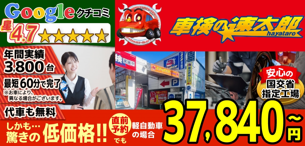 「車検の速太郎」北大阪店では、地域トップクラスの信頼と実績!年間3,800台の車検実績/95%以上の方が1度の来店で車検完了/最短60分で完了!代車も無料!安心の国交省指定工場/驚きの低価格35,640円～