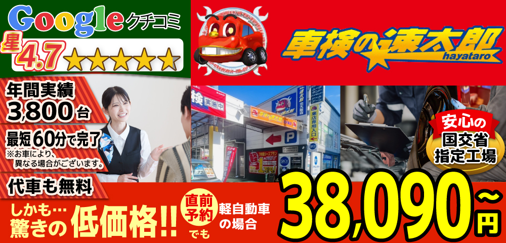 「車検の速太郎」北大阪店では、地域トップクラスの信頼と実績!年間3,800台の車検実績/95%以上の方が1度の来店で車検完了/最短60分で完了!代車も無料!安心の国交省指定工場/驚きの低価格37,840円～