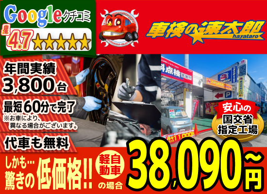 「車検の速太郎」北大阪店では、地域トップクラスの信頼と実績!年間3,800台の車検実績/95%以上の方が1度の来店で車検完了/最短60分で完了!代車も無料!安心の国交省指定工場/驚きの低価格37,840円～