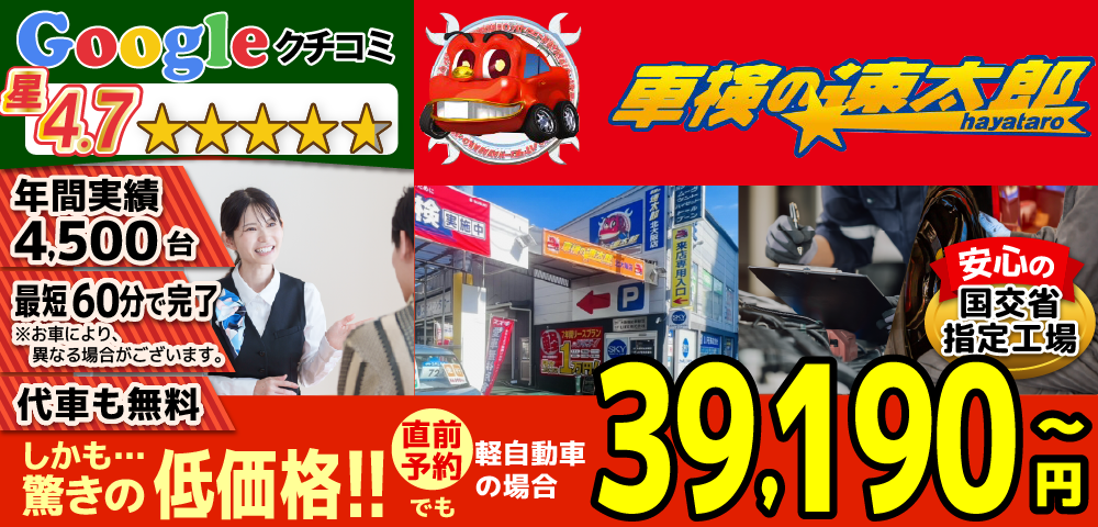 「車検の速太郎」北大阪店では、地域トップクラスの信頼と実績!年間3,800台の車検実績/95%以上の方が1度の来店で車検完了/最短60分で完了!代車も無料!安心の国交省指定工場/驚きの低価格37,840円～