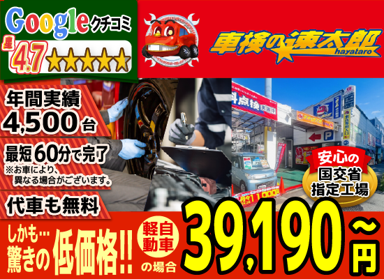 「車検の速太郎」北大阪店では、地域トップクラスの信頼と実績!年間3,800台の車検実績/95%以上の方が1度の来店で車検完了/最短60分で完了!代車も無料!安心の国交省指定工場/驚きの低価格37,840円～